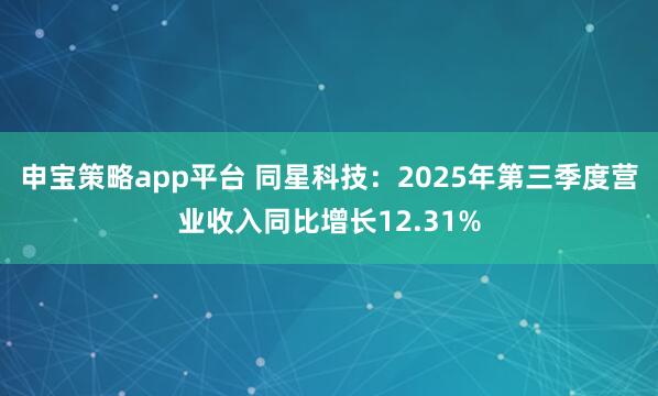 申宝策略app平台 同星科技：2025年第三季度营业收入同比增长12.31%