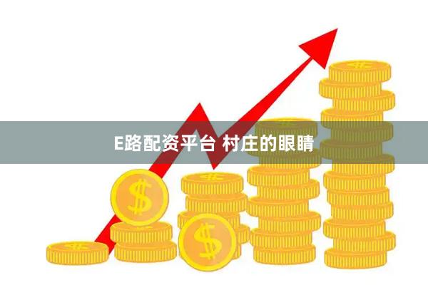 E路配资平台 村庄的眼睛
