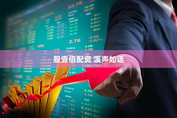 股壹佰配资 溪声如话